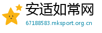 安适如常网